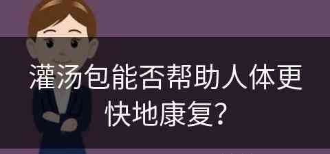 灌汤包能否帮助人体更快地康复？